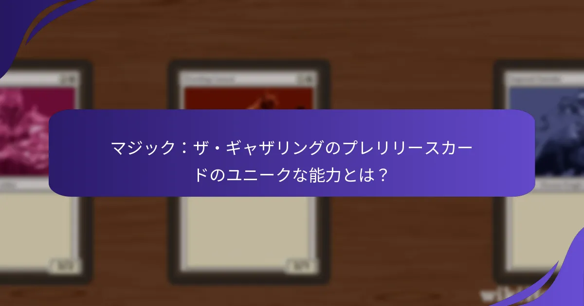 新しいプレリリースメカニクスのゲームプレイへの影響は？