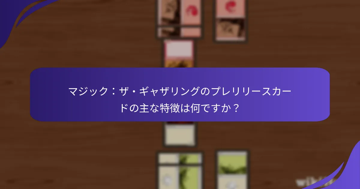 コミュニティのお気に入りのプレリリースカードはどれですか？