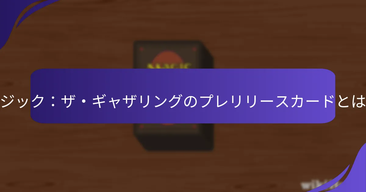 プレリリースカードのレアリティレベルは何ですか？