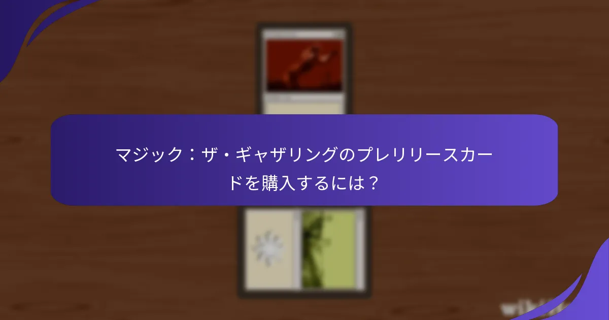 プレリリースカードのプロモーション価値は何ですか？