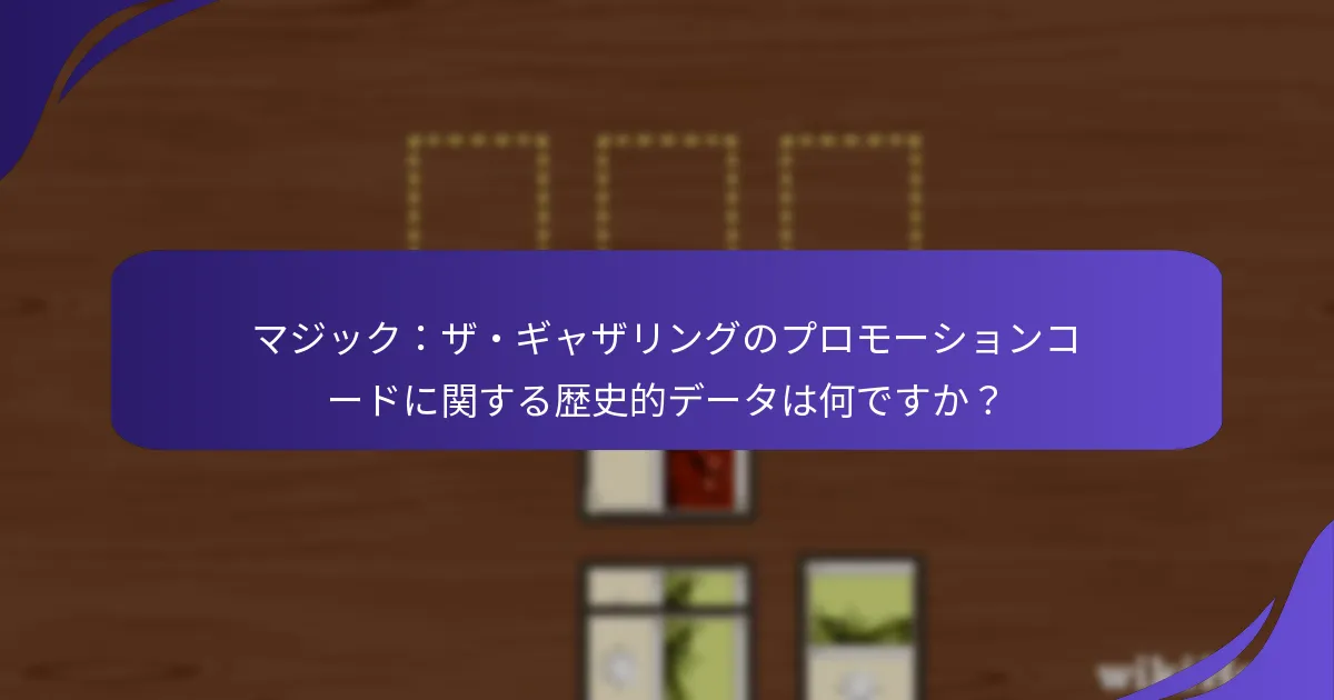 オンラインプロモーションコードと店頭コードの違いは何ですか？