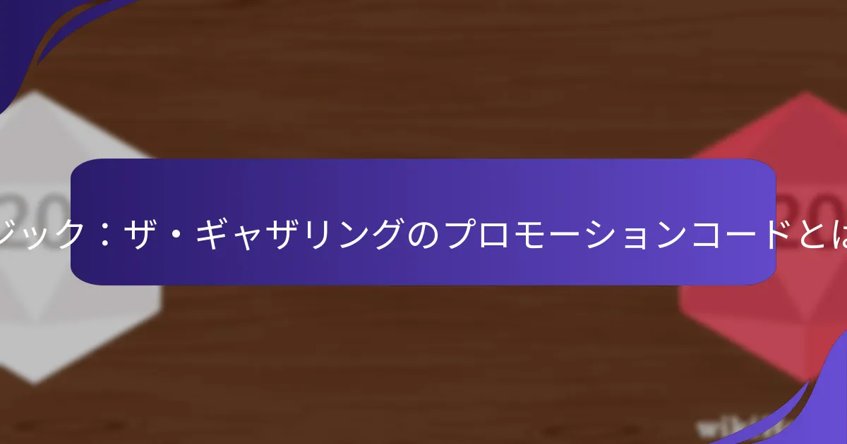 プロモーションコードの地域差は何ですか？
