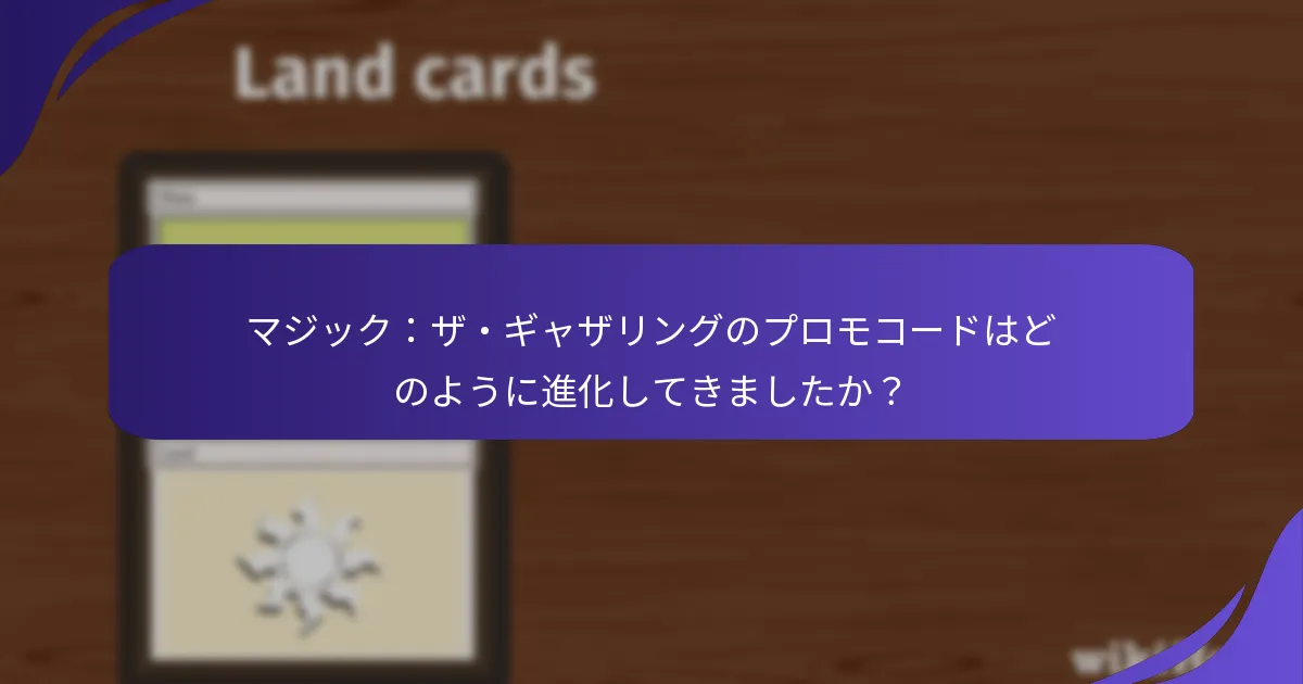 プロモコードはゲームプレイにどのような影響を与えましたか？