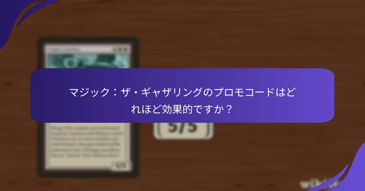 マジック：ザ・ギャザリングのプロモコードはどれほど効果的ですか？