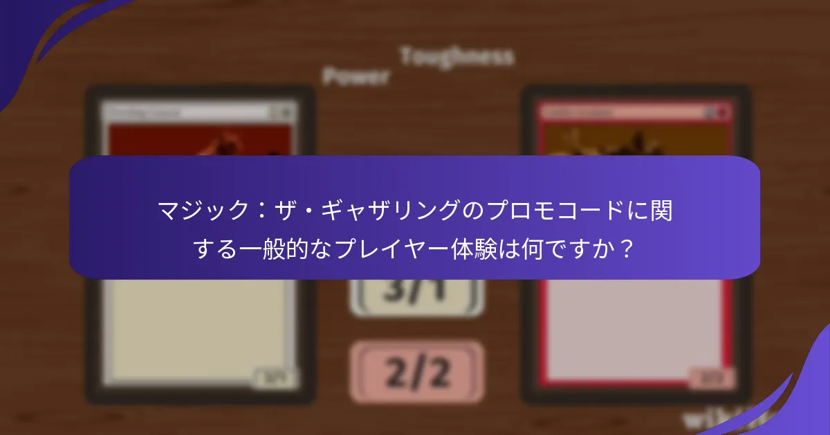 どのマジック：ザ・ギャザリングのプロモコードが最も人気ですか？