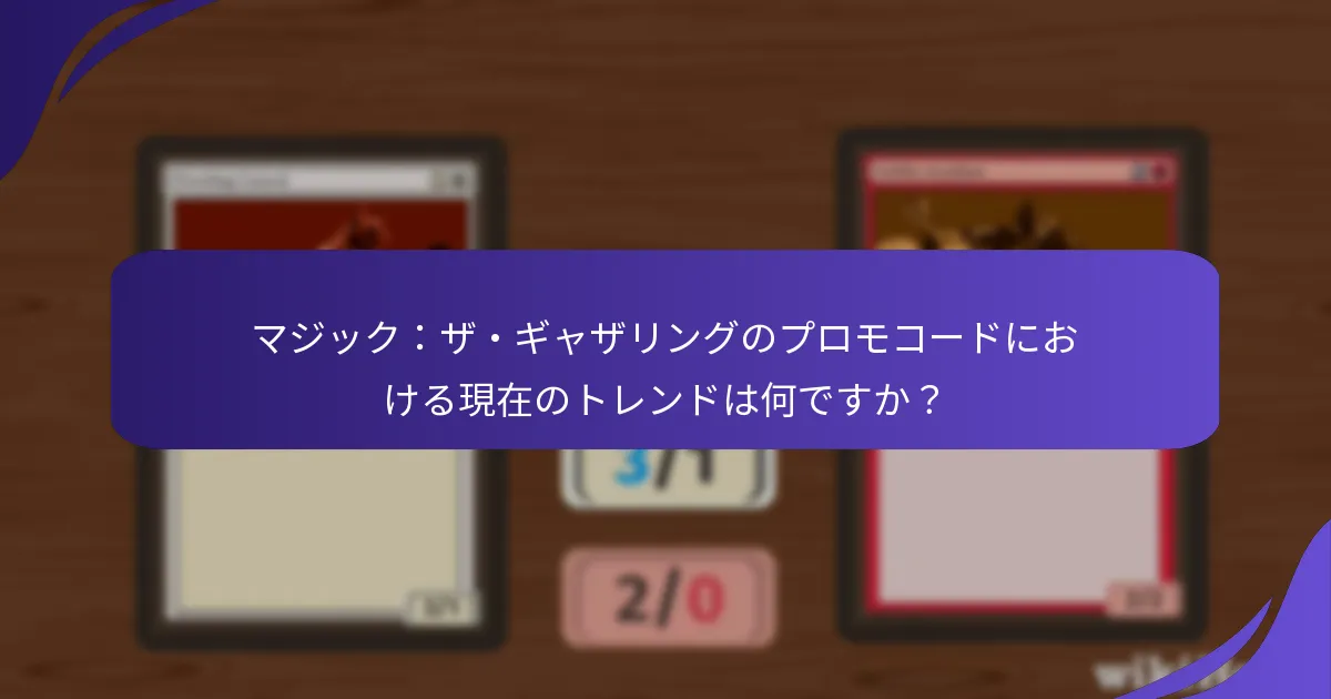 マジック：ザ・ギャザリングのプロモコードの市場への影響は何ですか？