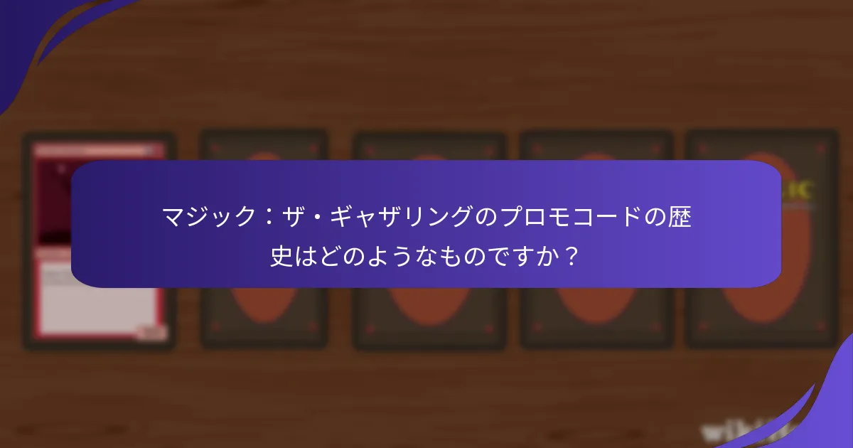 どのマジック：ザ・ギャザリングのプロモコードが最も有益でしたか？