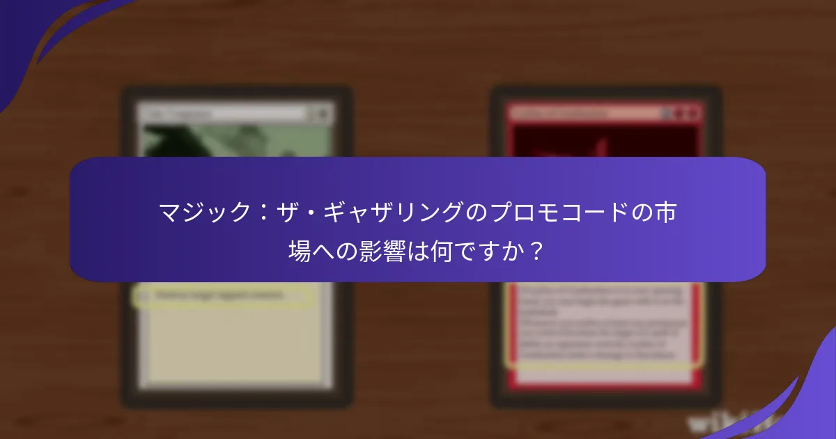 どのプラットフォームが最も優れたマジック：ザ・ギャザリングのプロモコードを提供していますか？