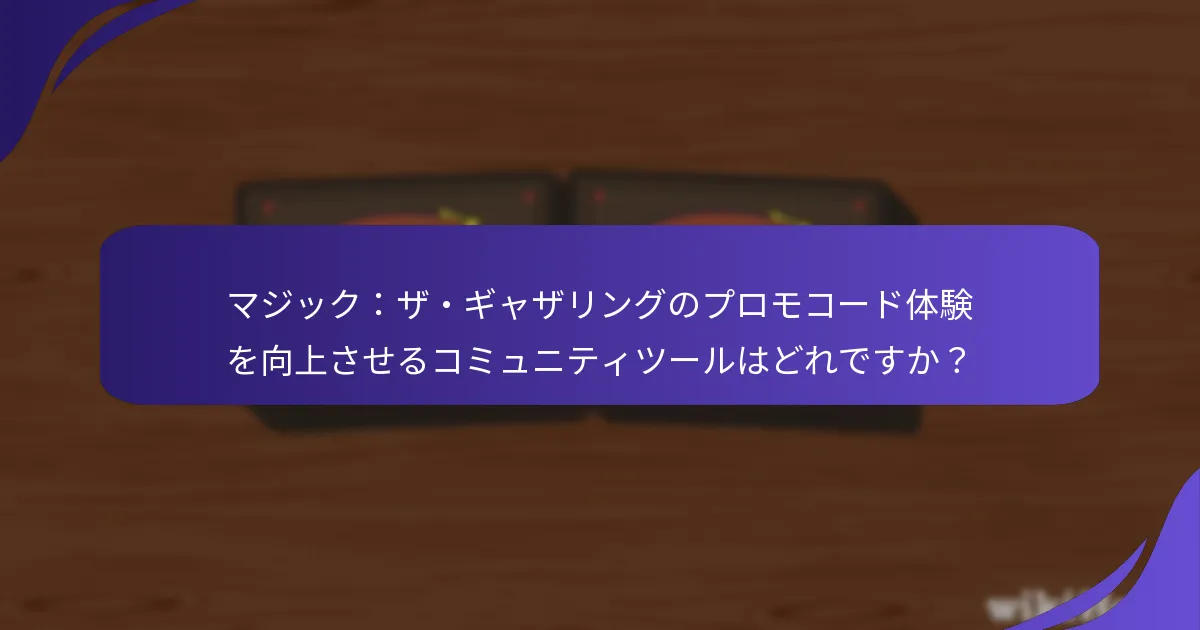 マジック：ザ・ギャザリングのプロモコードを効果的に使用するにはどうすればよいですか？