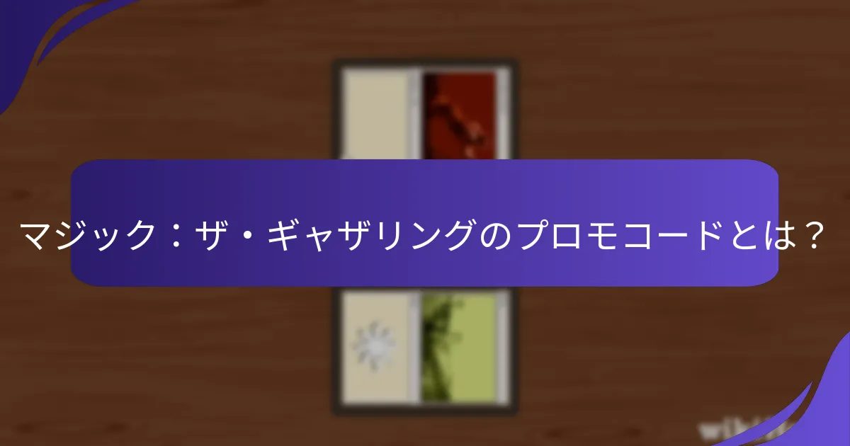 マジック：ザ・ギャザリングのプロモコードを友達とどのように共有できますか？
