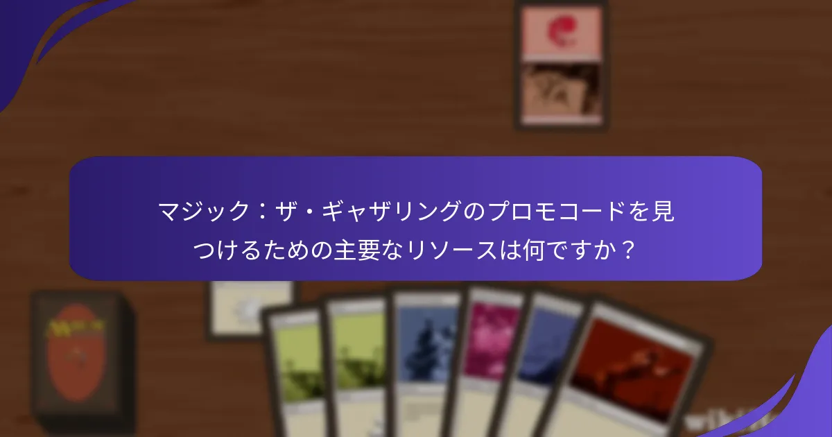 マジック：ザ・ギャザリングのプロモコード体験を向上させるコミュニティツールはどれですか？
