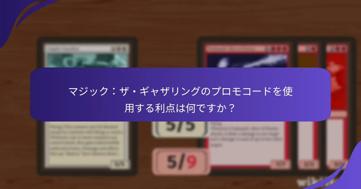 マジック：ザ・ギャザリングのプロモコードを効果的に使用するにはどうすればよいですか？