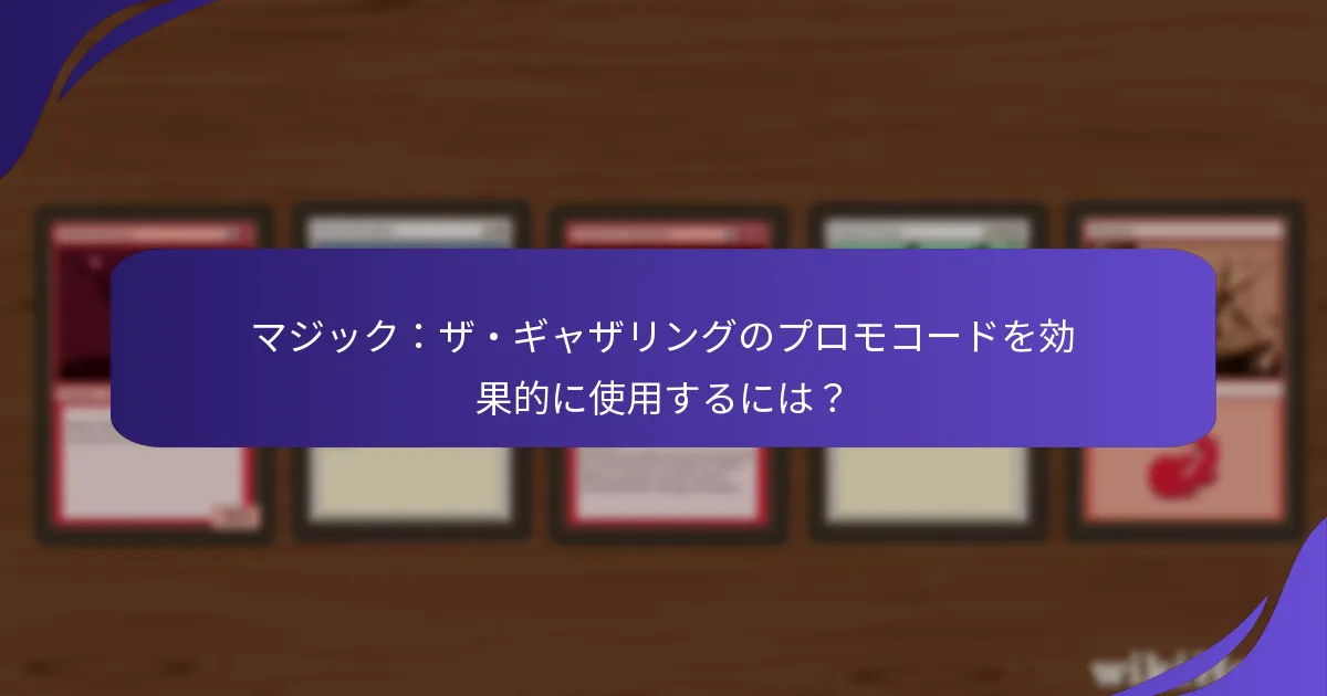 マジック：ザ・ギャザリングのプロモコードを効果的に使用するには？