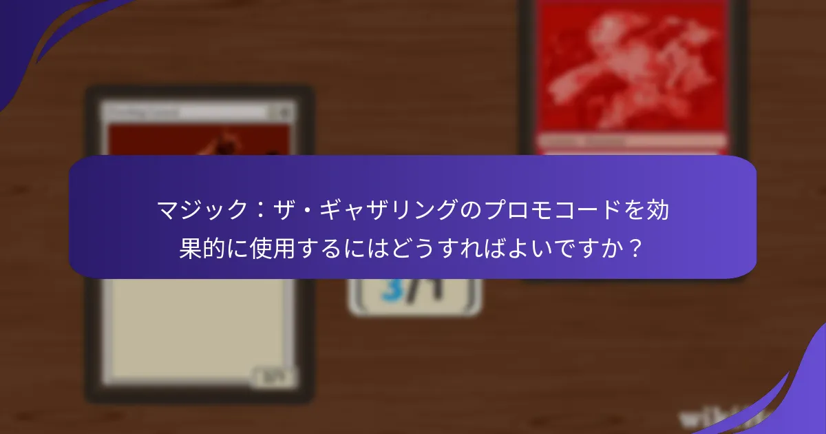 異なるウェブサイトはMTGプロモコードを見つけるためにどのように比較されますか？