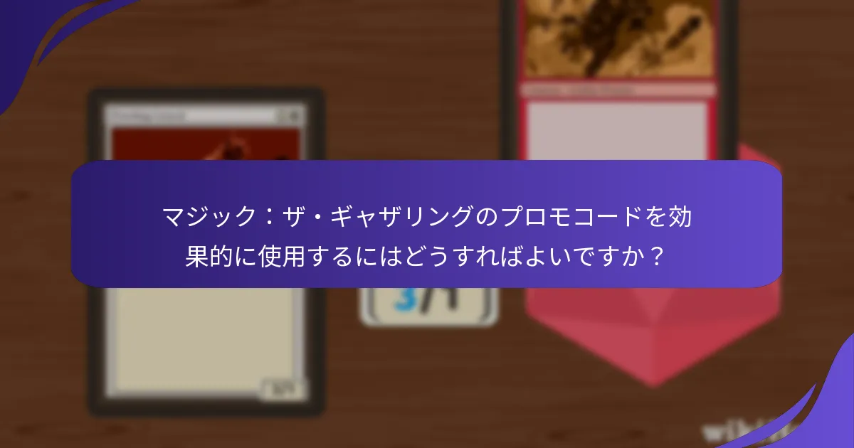 プロモコード使用に伴うリスクは何ですか？