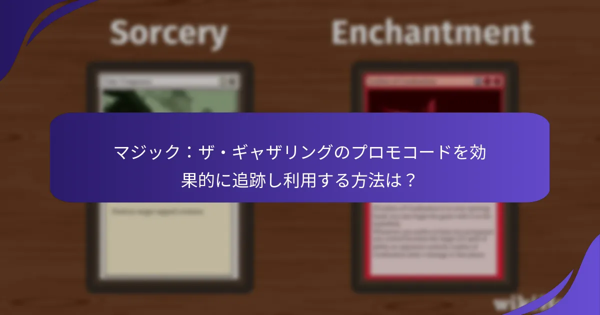 マジック：ザ・ギャザリングのプロモコードを効果的に追跡し利用する方法は？