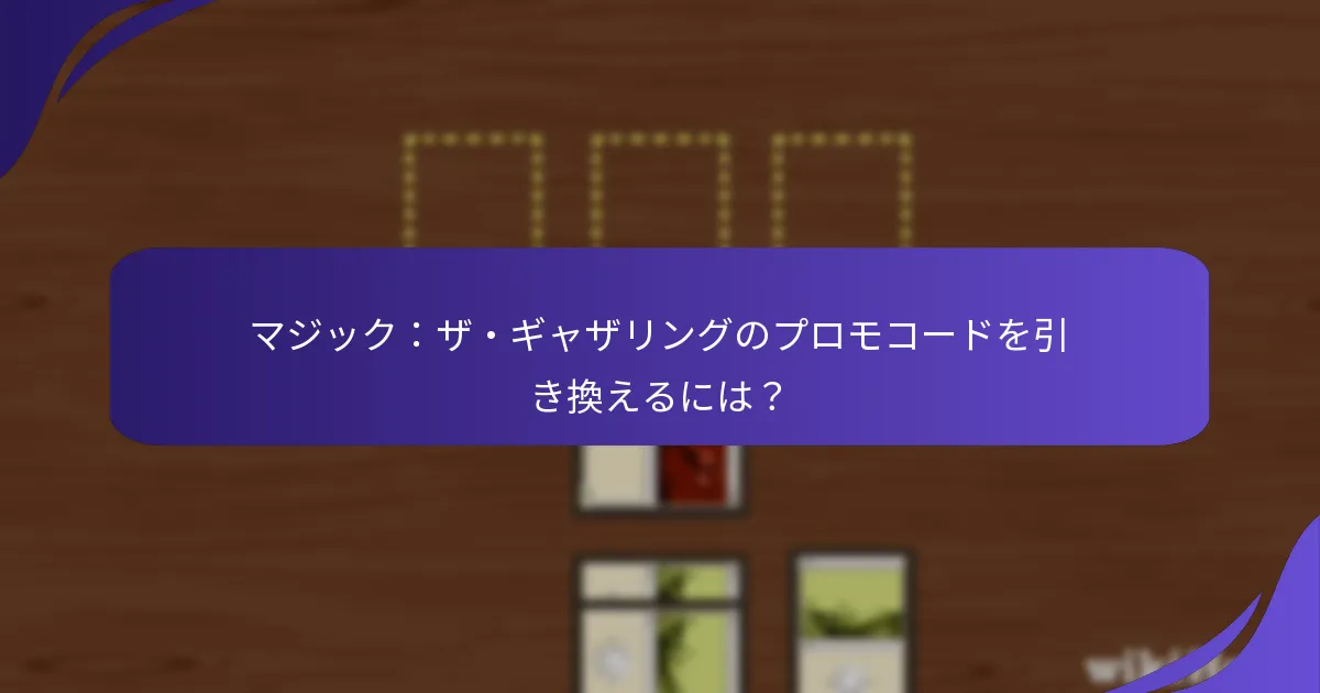 プロモコードでどのようなユニークな報酬を得られますか？