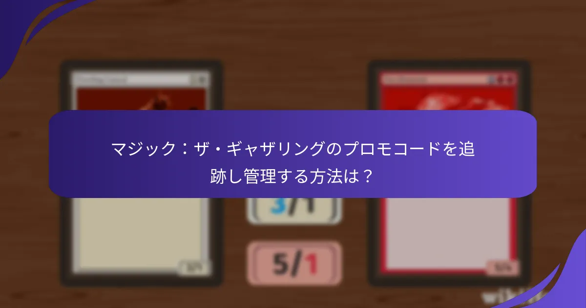 マジック：ザ・ギャザリングのプロモコードを追跡し管理する方法は？