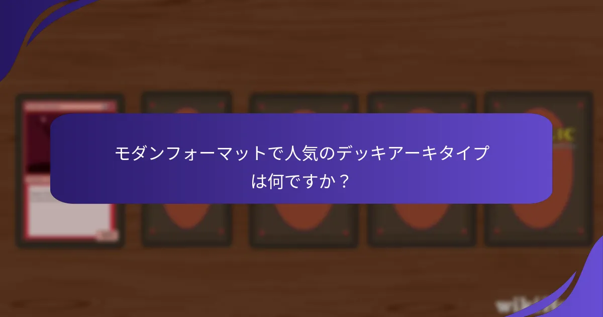 プレイヤーはどのようにモダンでの競技プレイを向上させることができますか？