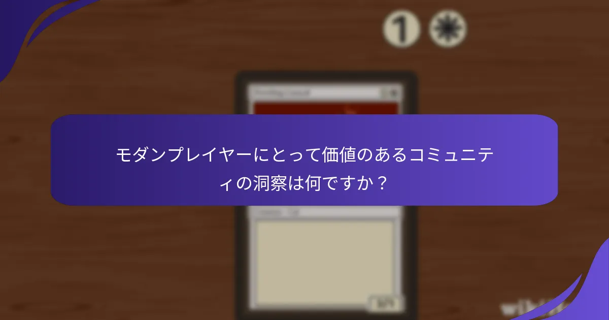 モダンプレイヤーにとって価値のあるコミュニティの洞察は何ですか？
