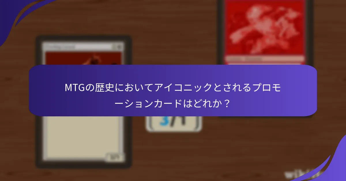プレリリースプロモーションカードに対するコミュニティの反応は？