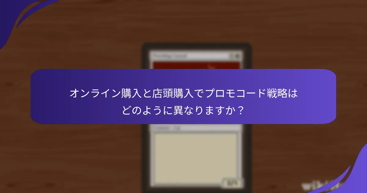 オンライン購入と店頭購入でプロモコード戦略はどのように異なりますか？