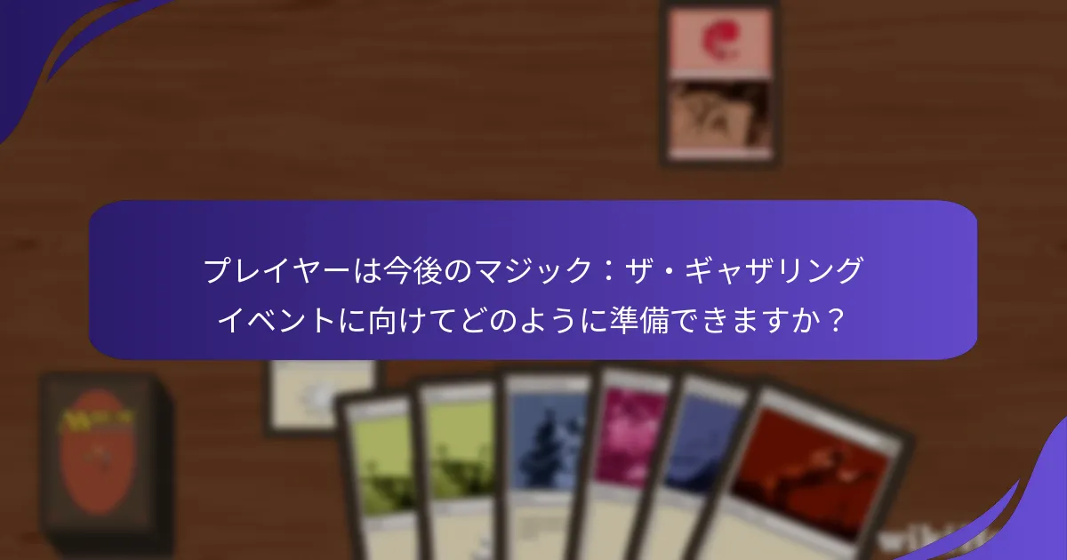 プレイヤーインタビューから得られる洞察は何ですか？