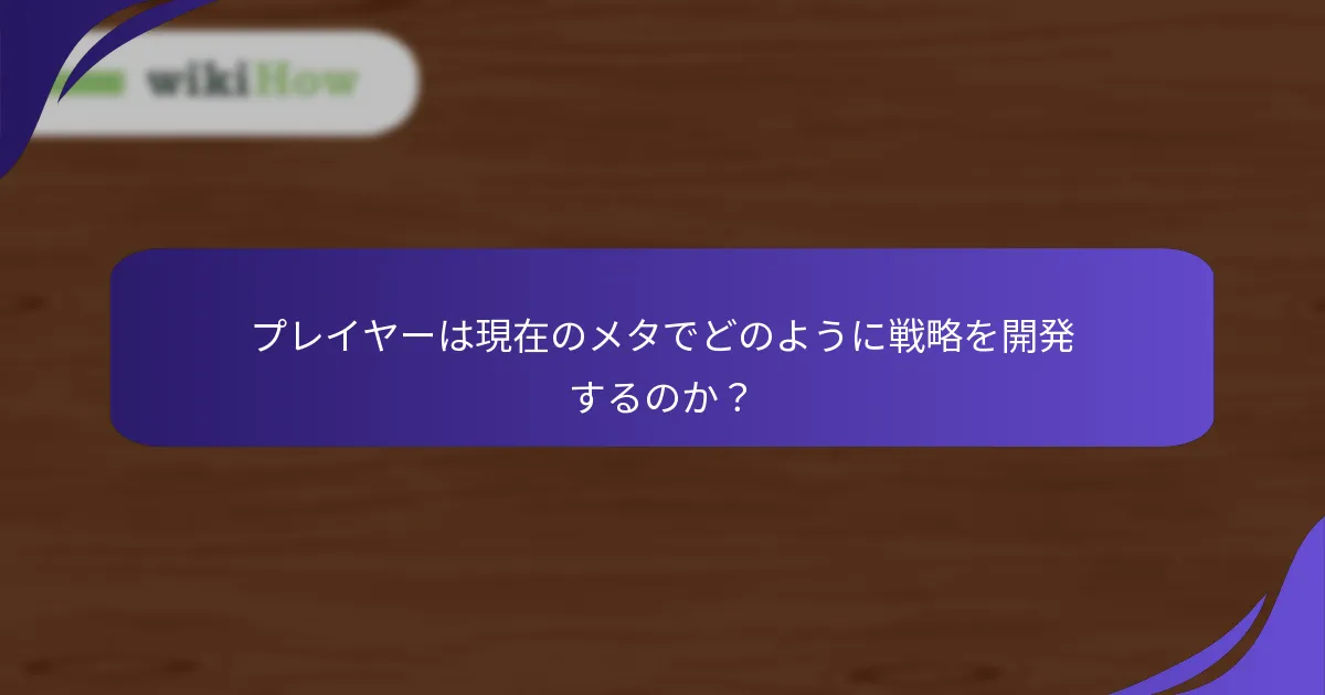 プレイヤーは現在のメタでどのように戦略を開発するのか？