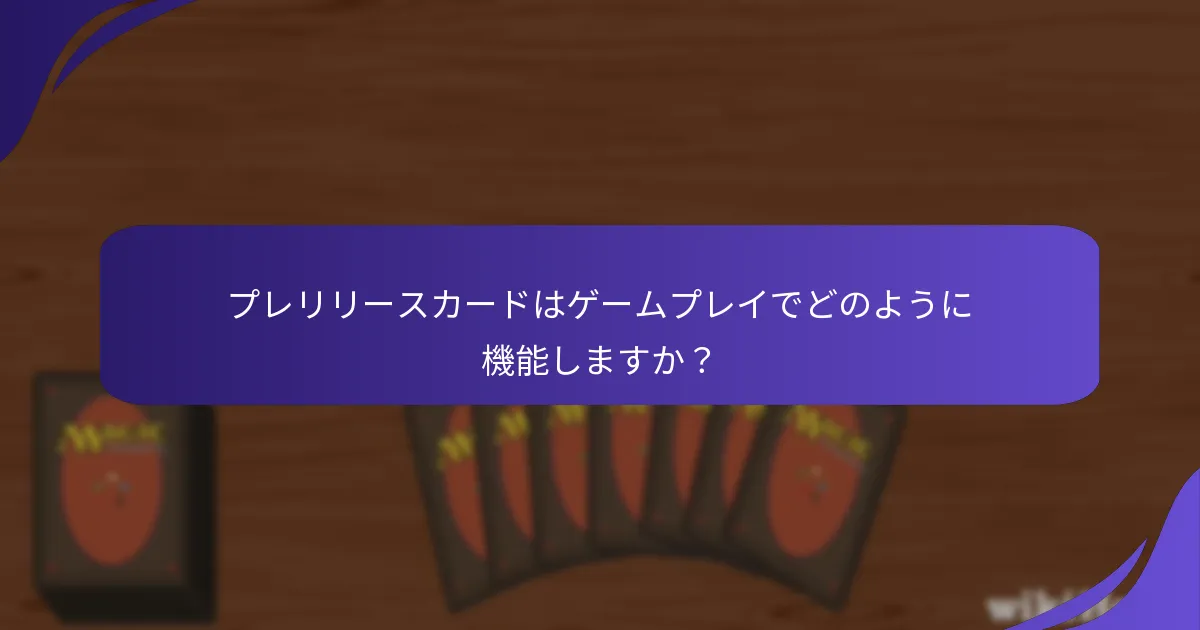 プレリリースイベントでの一般的な落とし穴は何ですか？