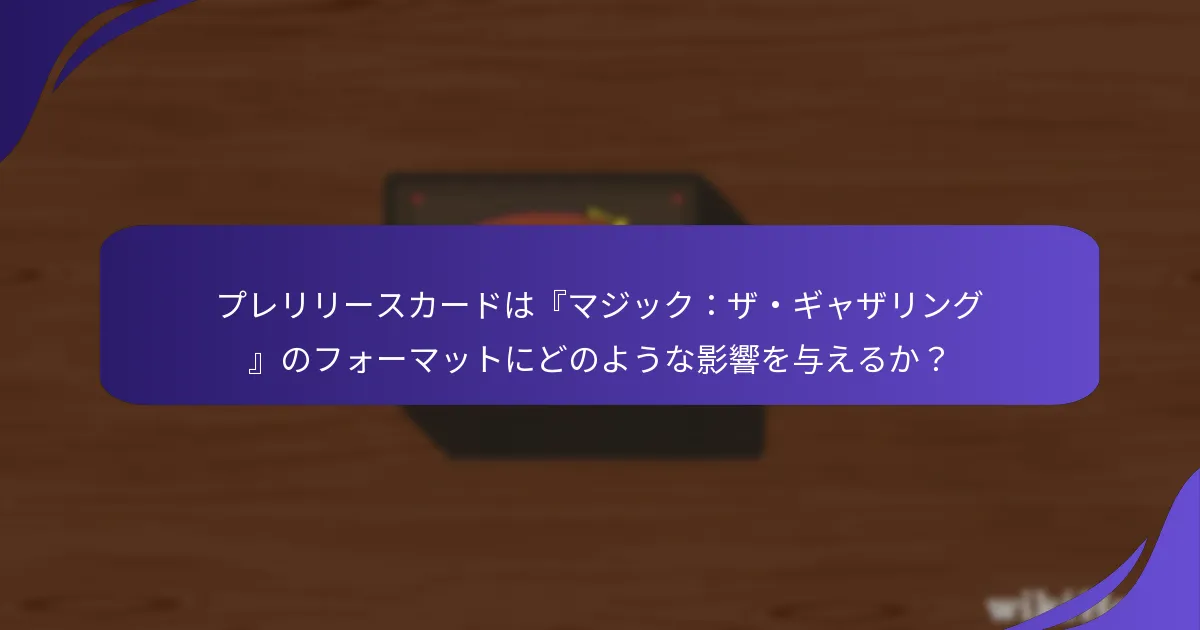 新しいプレリリースカードから期待されるメタの変化は何か？