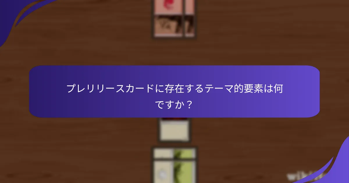 プレリリースカードの伝承に使用される物語技法は何ですか？