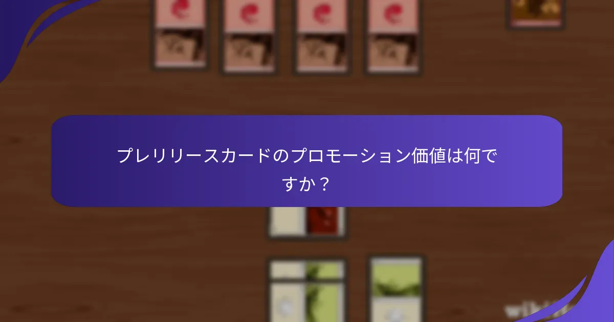 マジック：ザ・ギャザリングのプレリリースカードを購入するには？