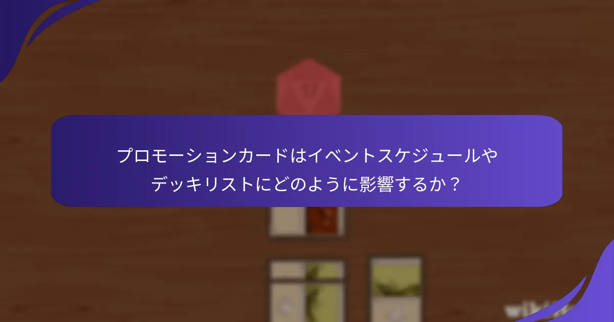 プロモーションカードはイベントスケジュールやデッキリストにどのように影響するか？