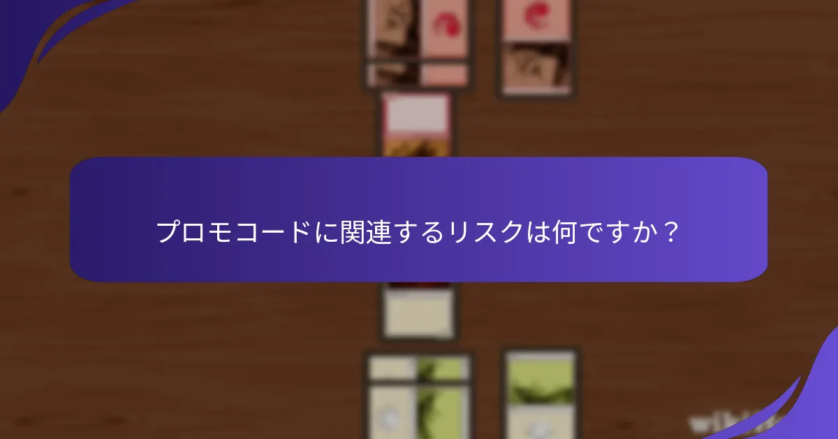 プロモコード情報の信頼できるソースはどれですか？