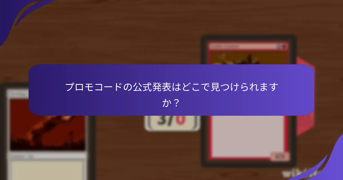 プロモコードは「マジック：ザ・ギャザリング」の体験をどのように向上させるのか？