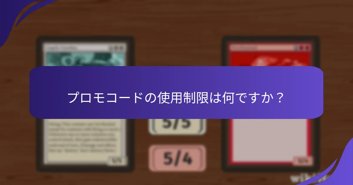 どのプロモコードが最も価値がありますか？