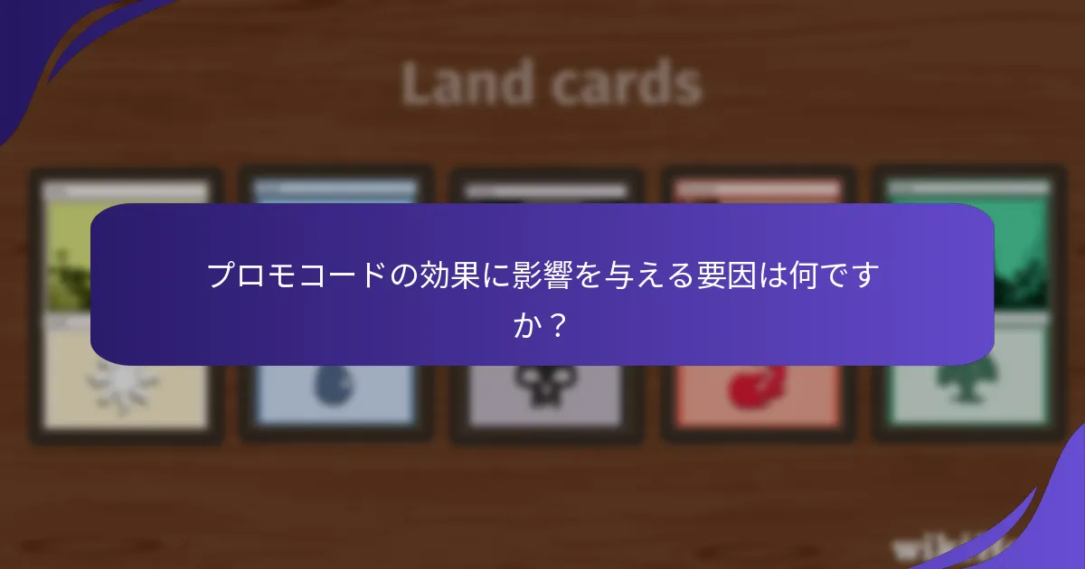 プロモコードの効果に影響を与える要因は何ですか？