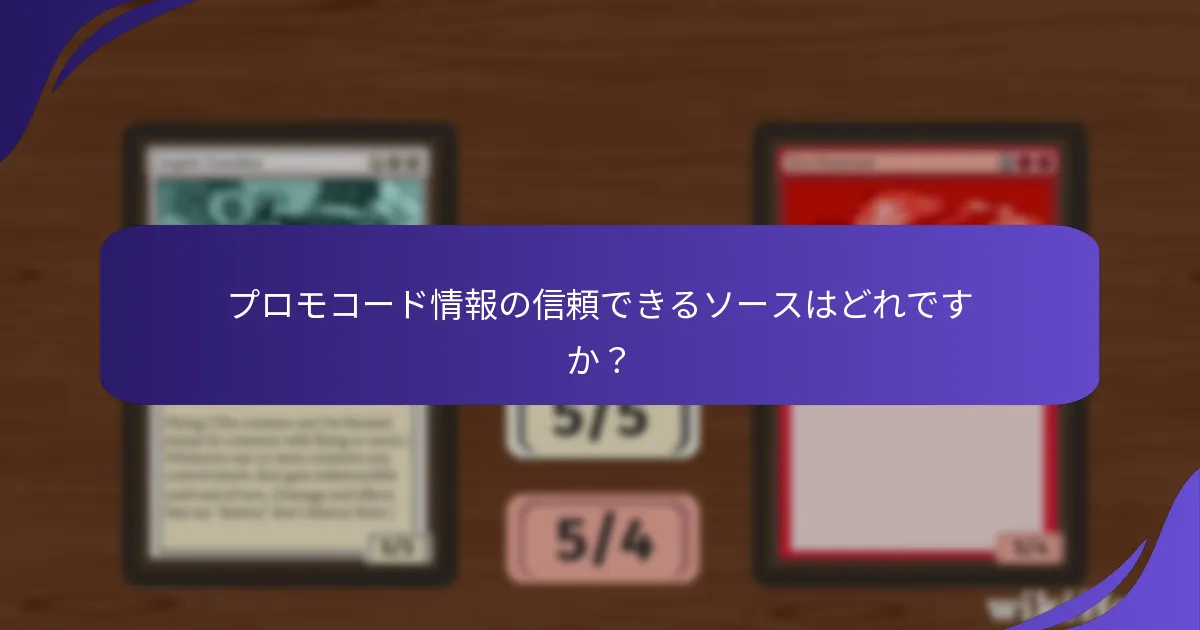 プロモコードに関連するリスクは何ですか？