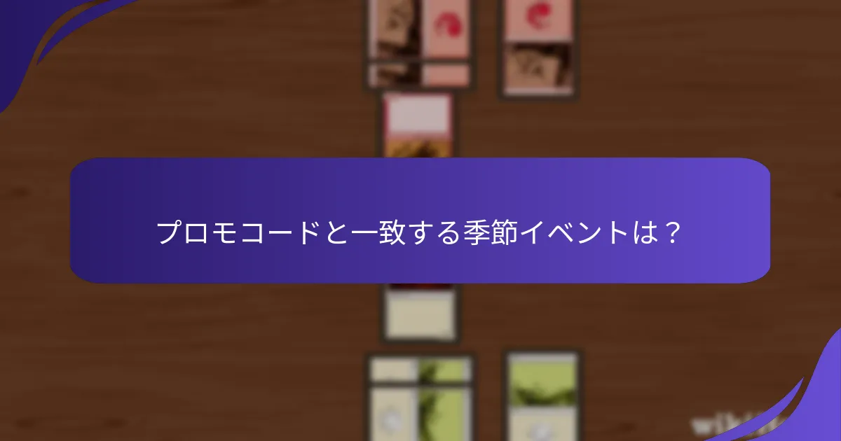 プロモコードと一致する季節イベントは？
