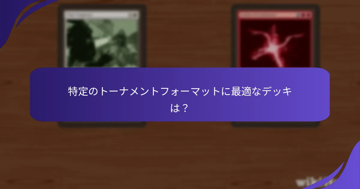 最近のトーナメントでのデッキのパフォーマンスはどうか？