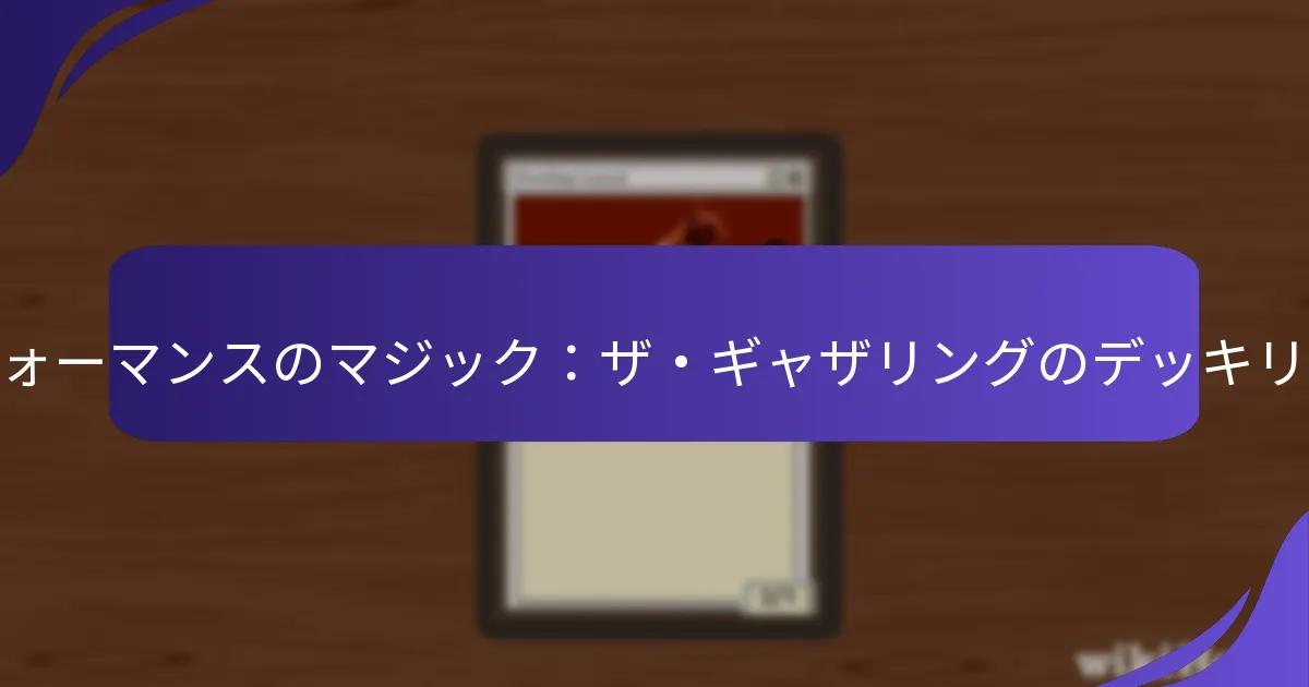 成功するデッキの重要な属性は何ですか？