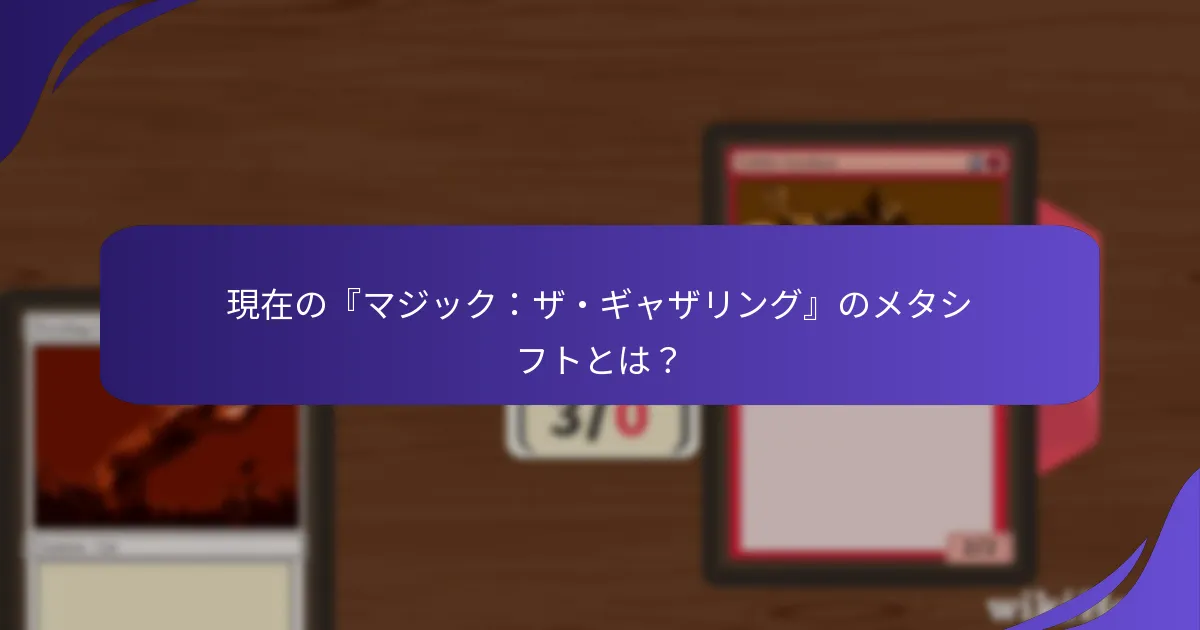 現在のメタで最も効果的なプレイヤー戦略は？