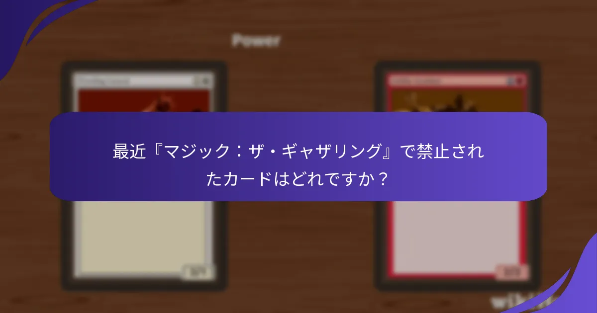 最近の更新は異なる『マジック:ザ・ギャザリング』フォーマットにどのように影響しますか?
